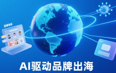 中小品牌出海实战：从效率工具到生态构建
