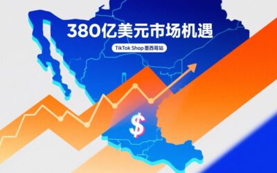 TikTok Shop 墨西哥站开放，如何抓住 380 亿美元市场机遇？